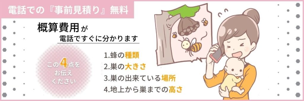 埼玉県飯能市でスズメバチ駆除や害虫駆除や害獣駆除の事前見積もりするなら蜂の巣駆除産業！ハチの種類、巣の大きさ、場所、高さから概算費用を算出しますのでお電話お待ちしております。